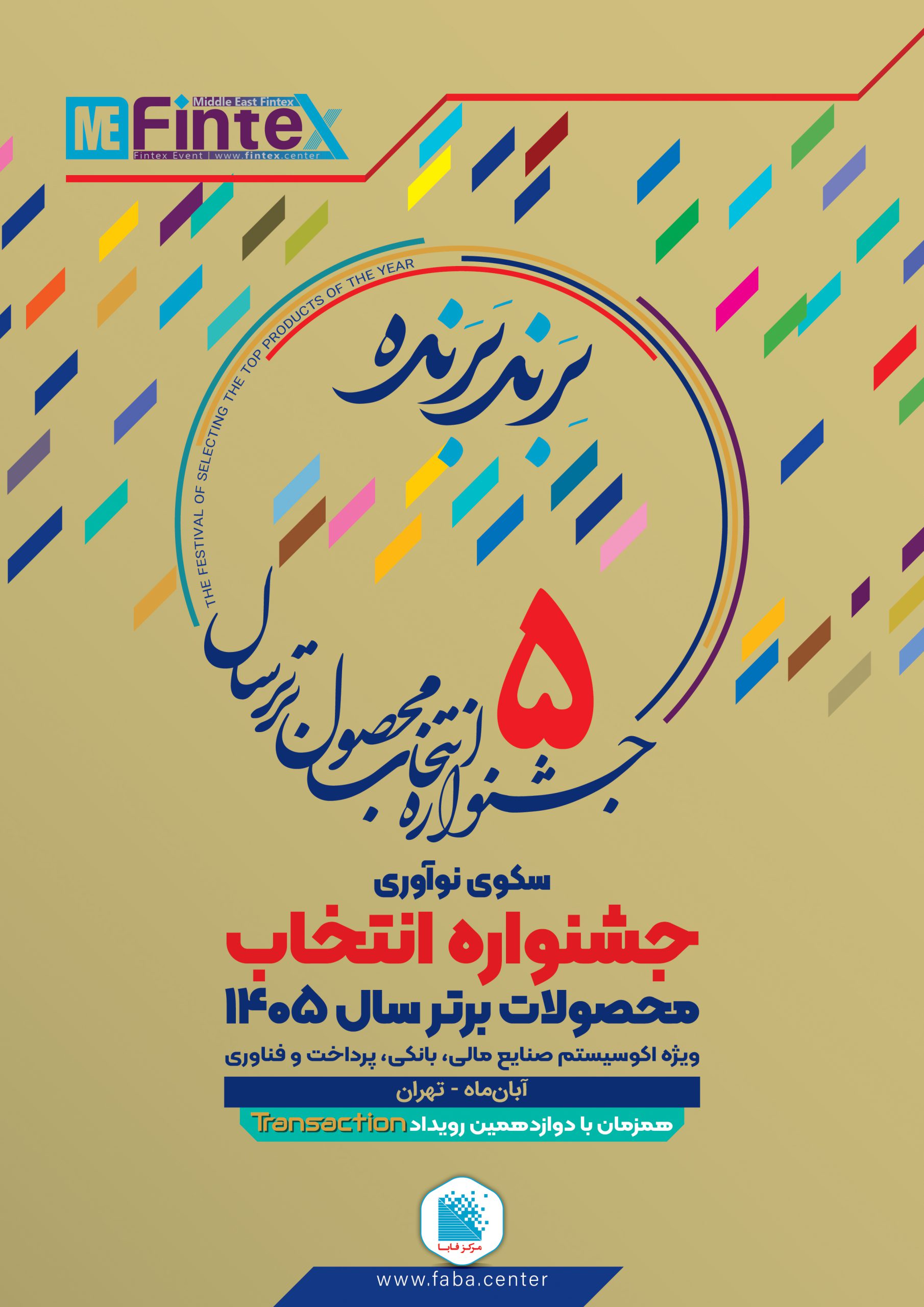 جشنواره انتخاب محصولات برتر