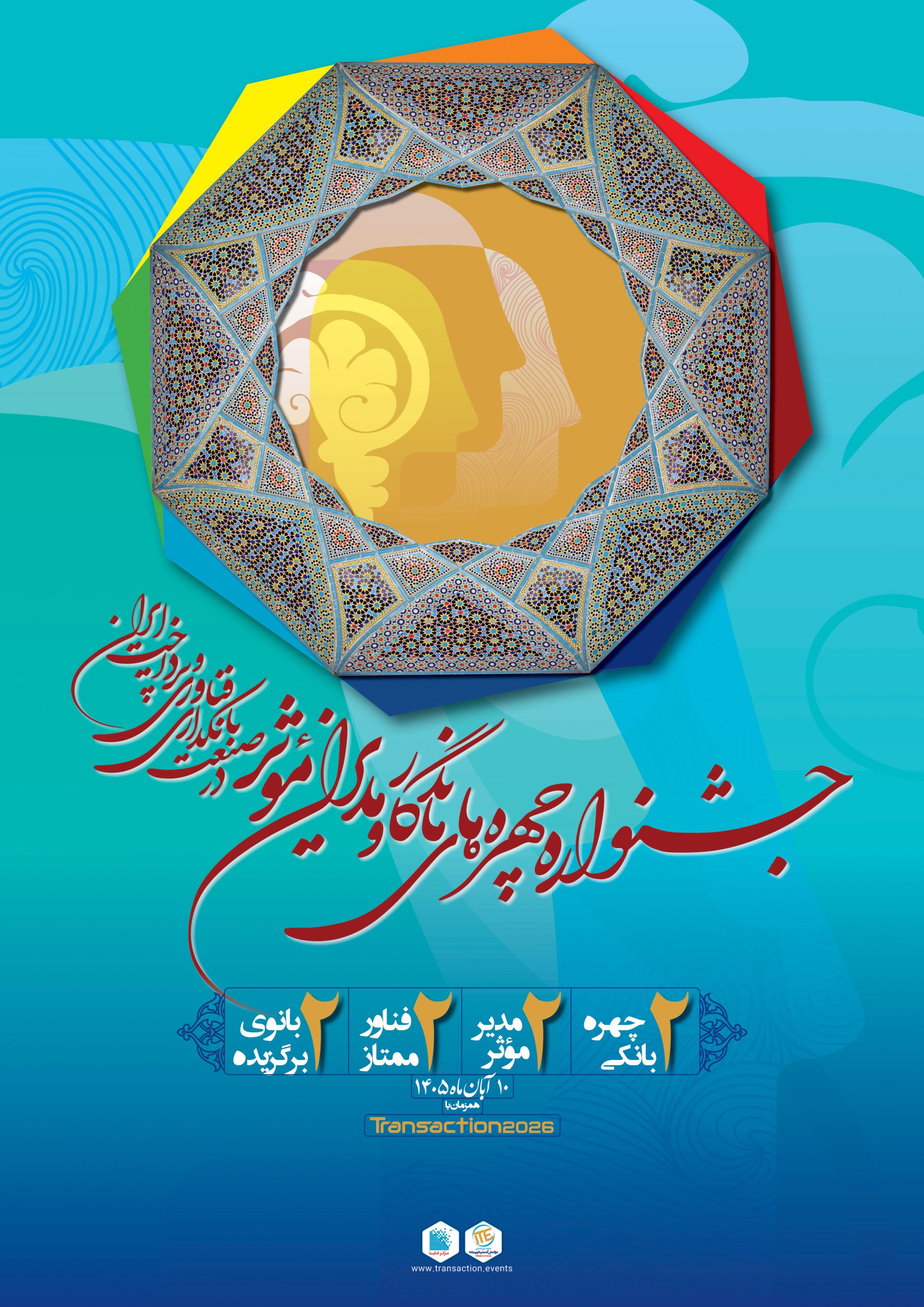 جشنواره چهره‌های ماندگار